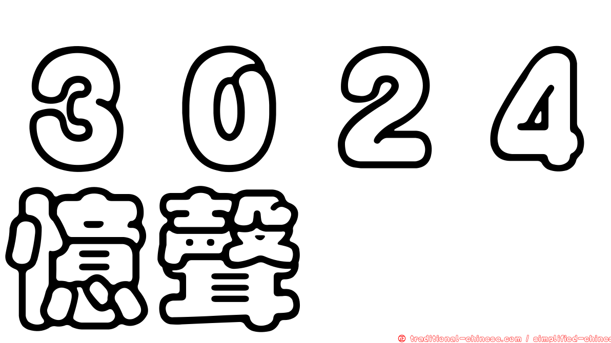 ３０２４憶聲