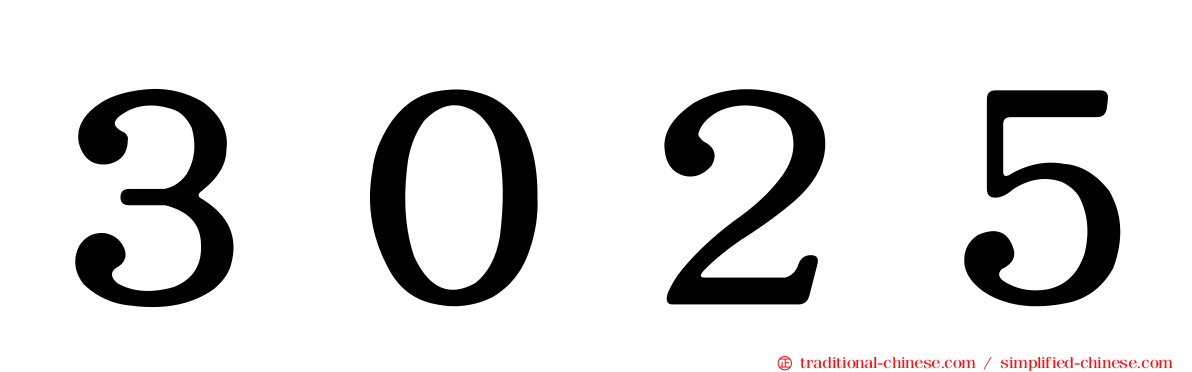 ３０２５
