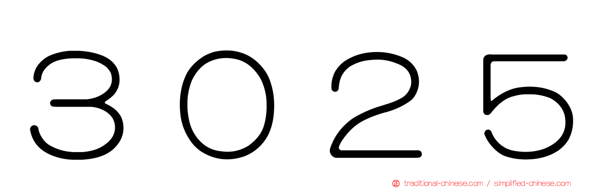 ３０２５