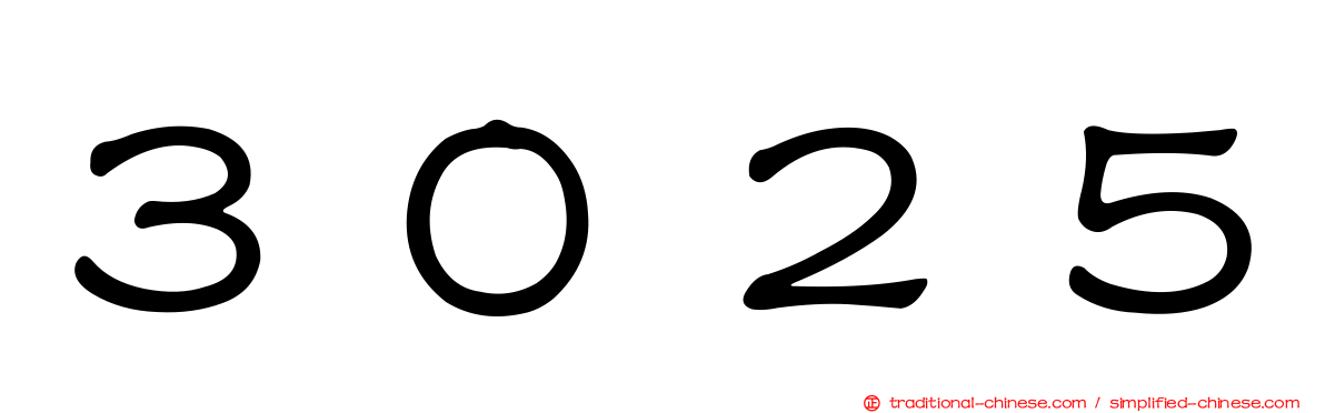 ３０２５