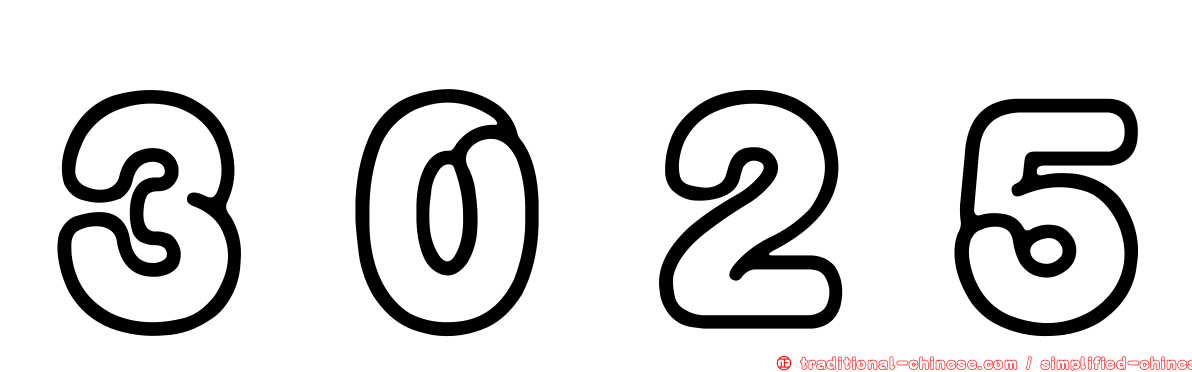 ３０２５
