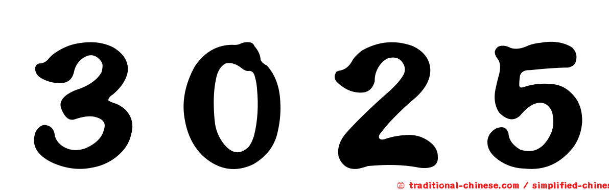 ３０２５