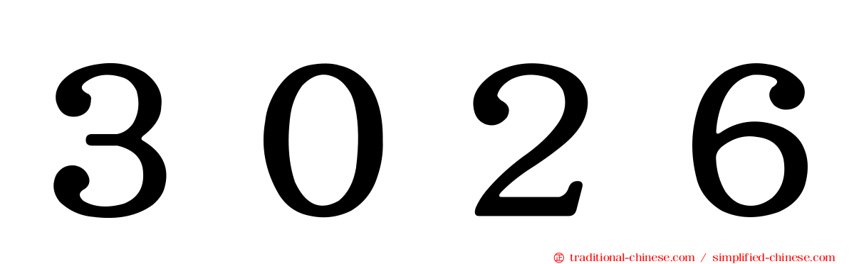 ３０２６