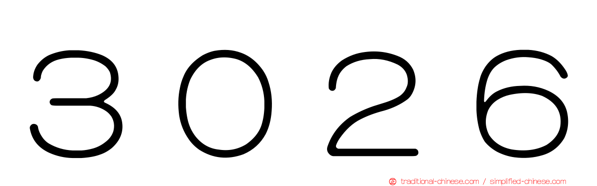 ３０２６