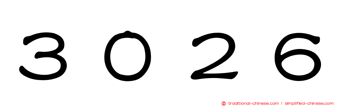 ３０２６