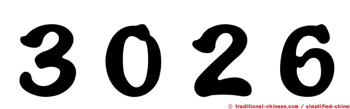 ３０２６
