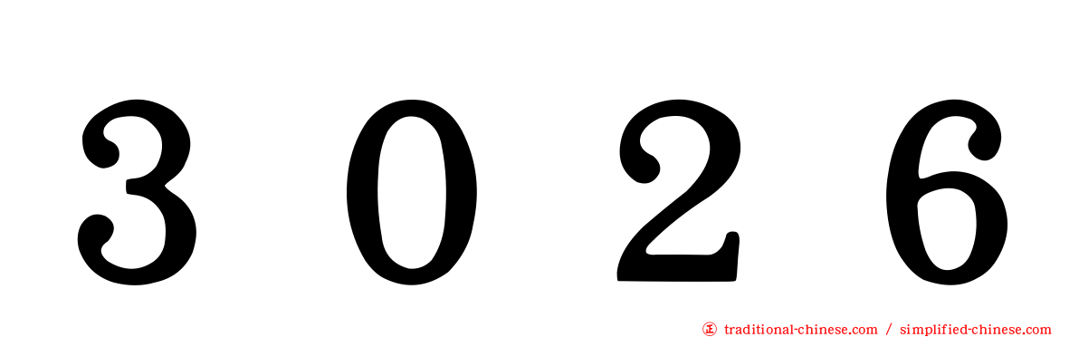 ３０２６