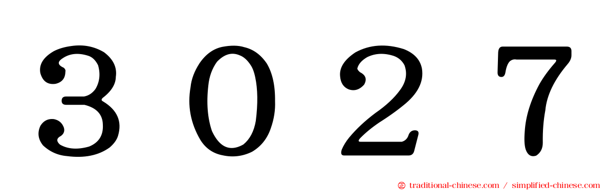 ３０２７