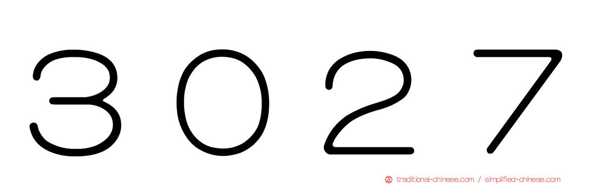 ３０２７