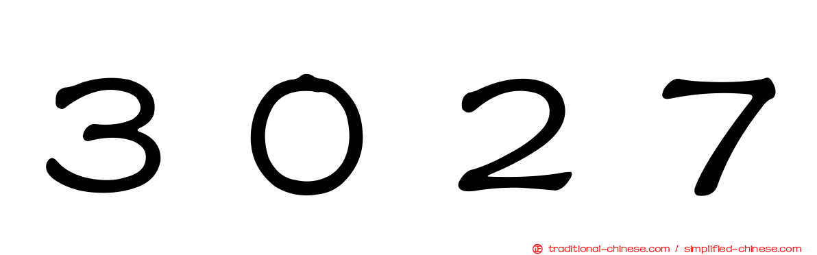 ３０２７