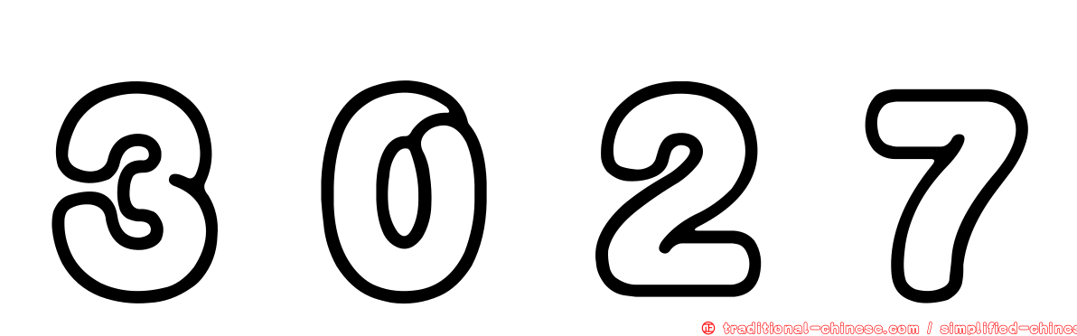 ３０２７