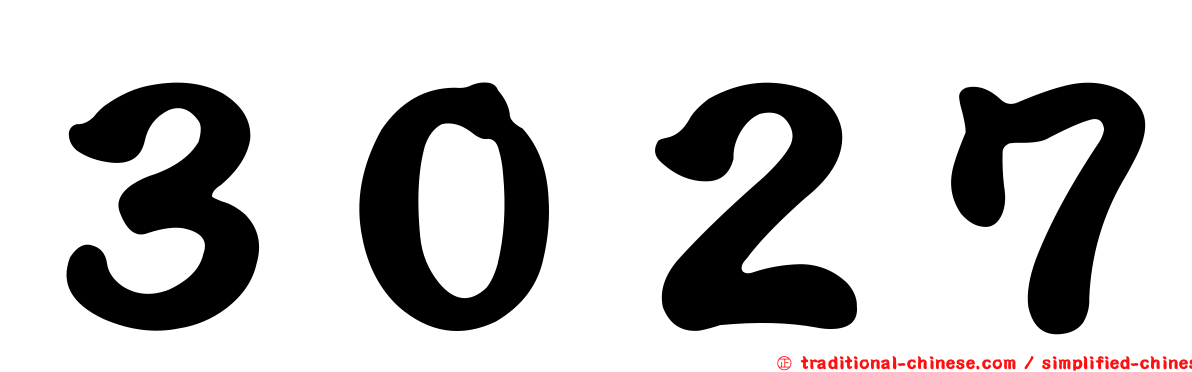 ３０２７