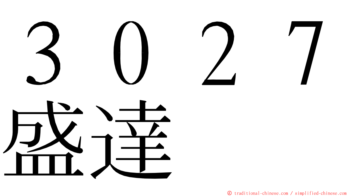 ３０２７盛達 ming font
