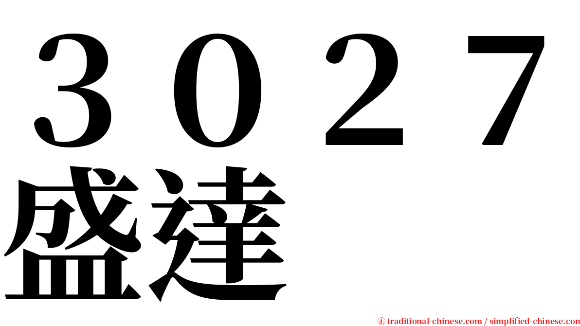 ３０２７盛達 serif font