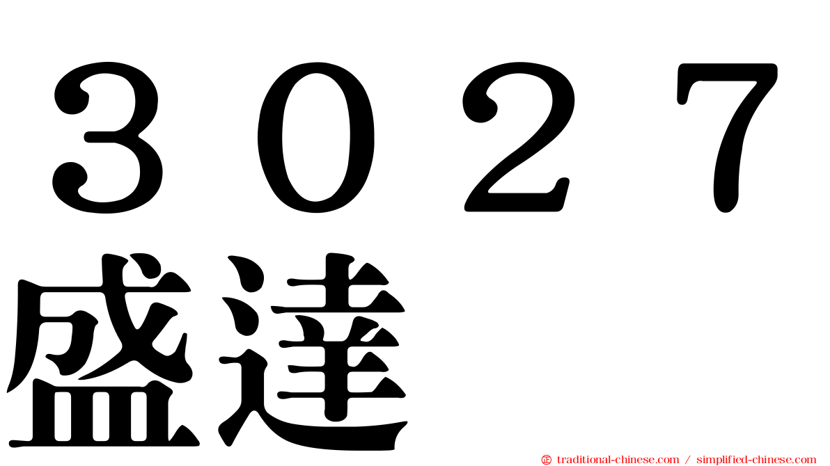 ３０２７盛達