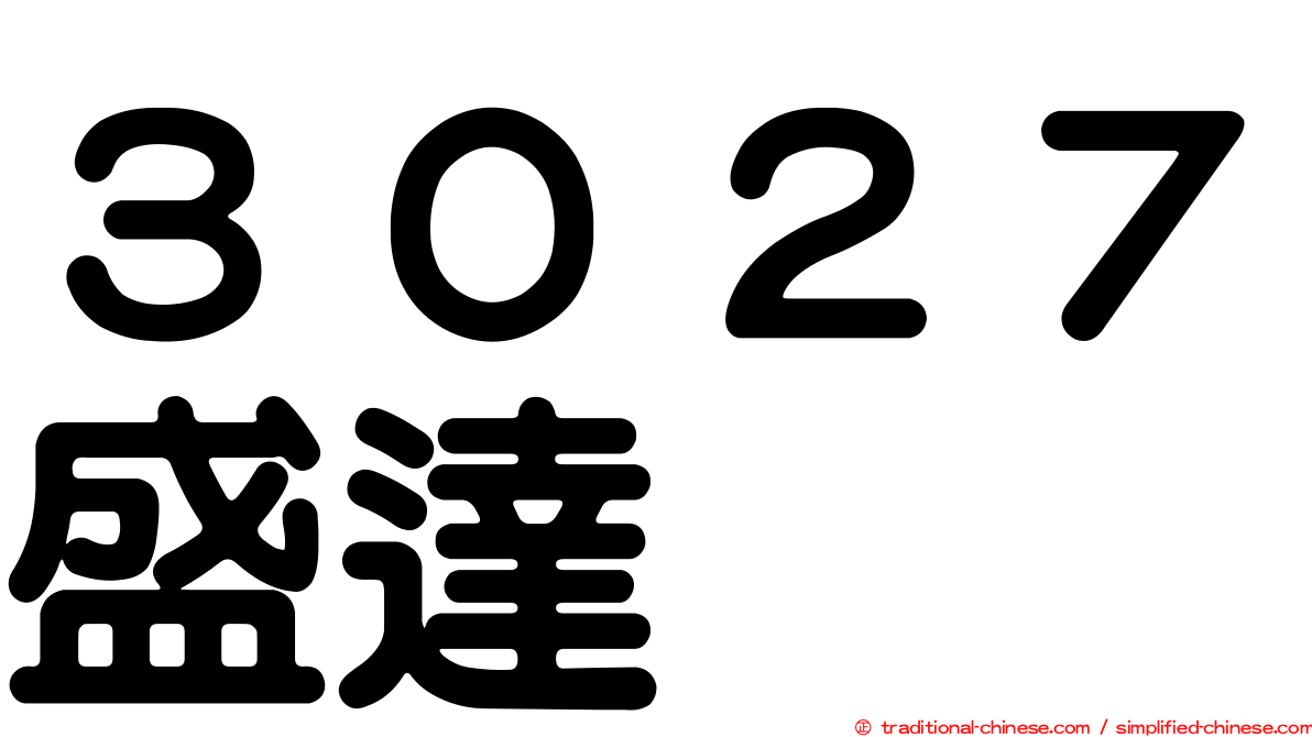 ３０２７盛達