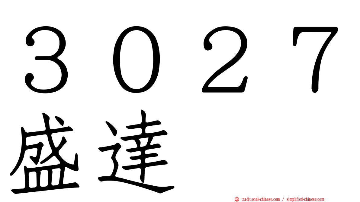 ３０２７盛達