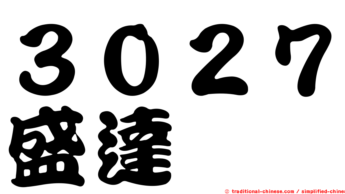 ３０２７盛達