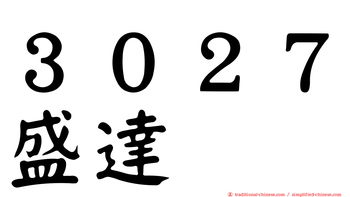 ３０２７盛達
