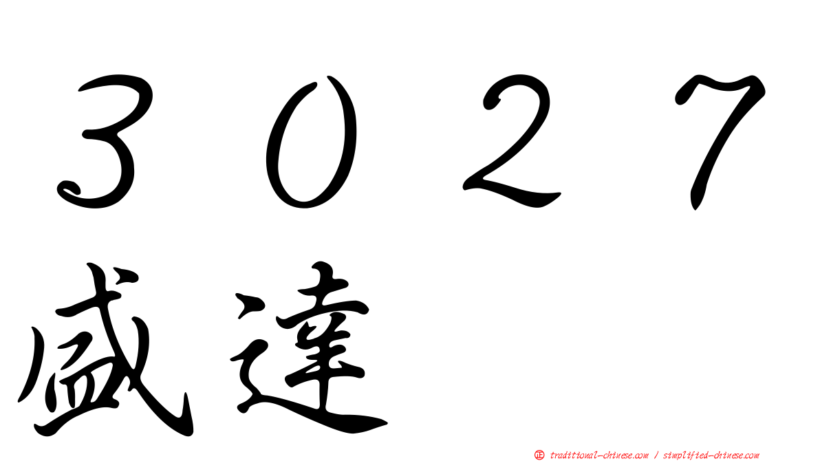 ３０２７盛達