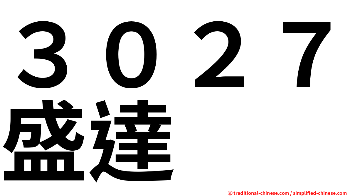 ３０２７盛達