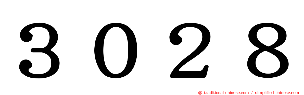 ３０２８