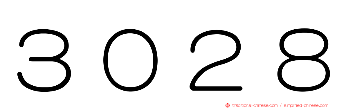 ３０２８