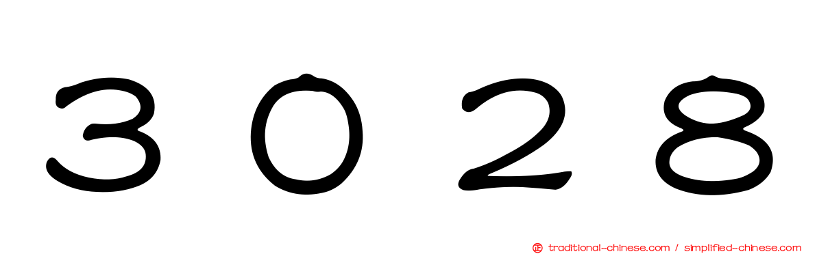 ３０２８