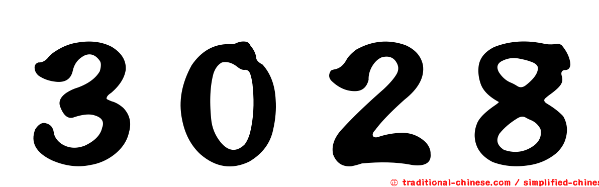 ３０２８