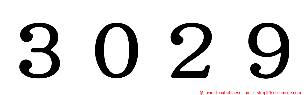 ３０２９