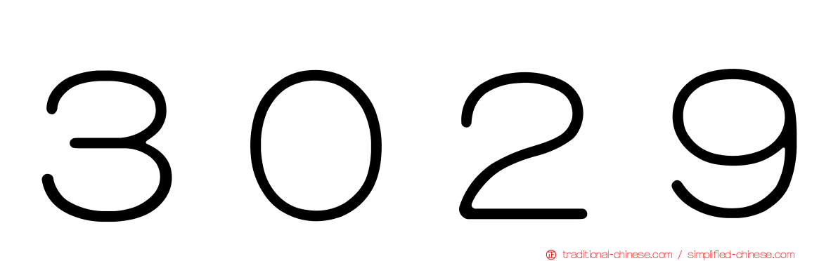 ３０２９