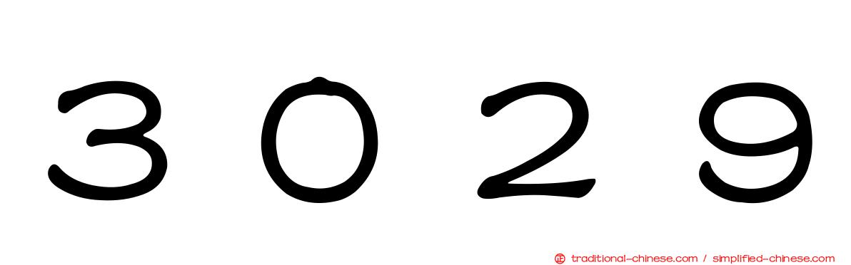 ３０２９