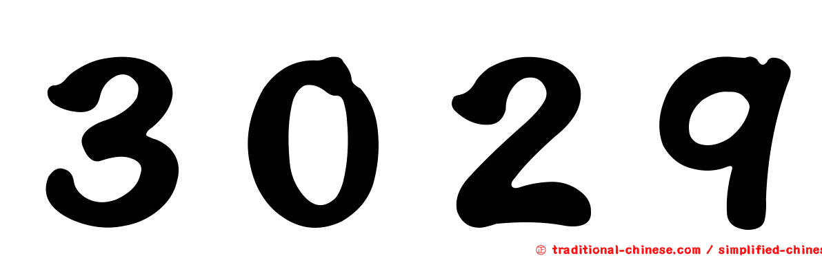 ３０２９