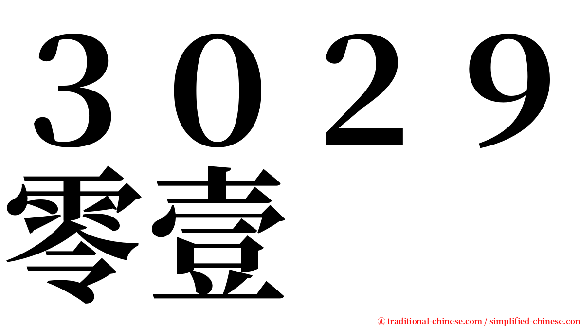 ３０２９零壹 serif font