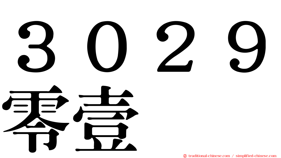 ３０２９零壹