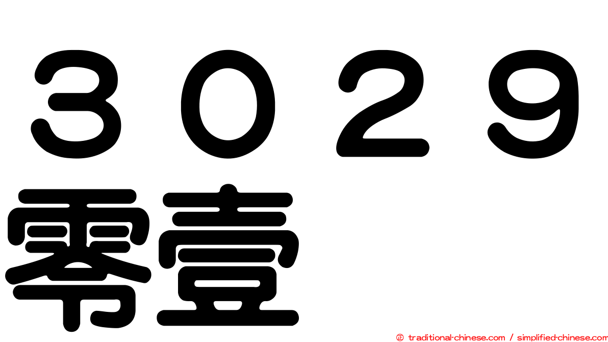 ３０２９零壹