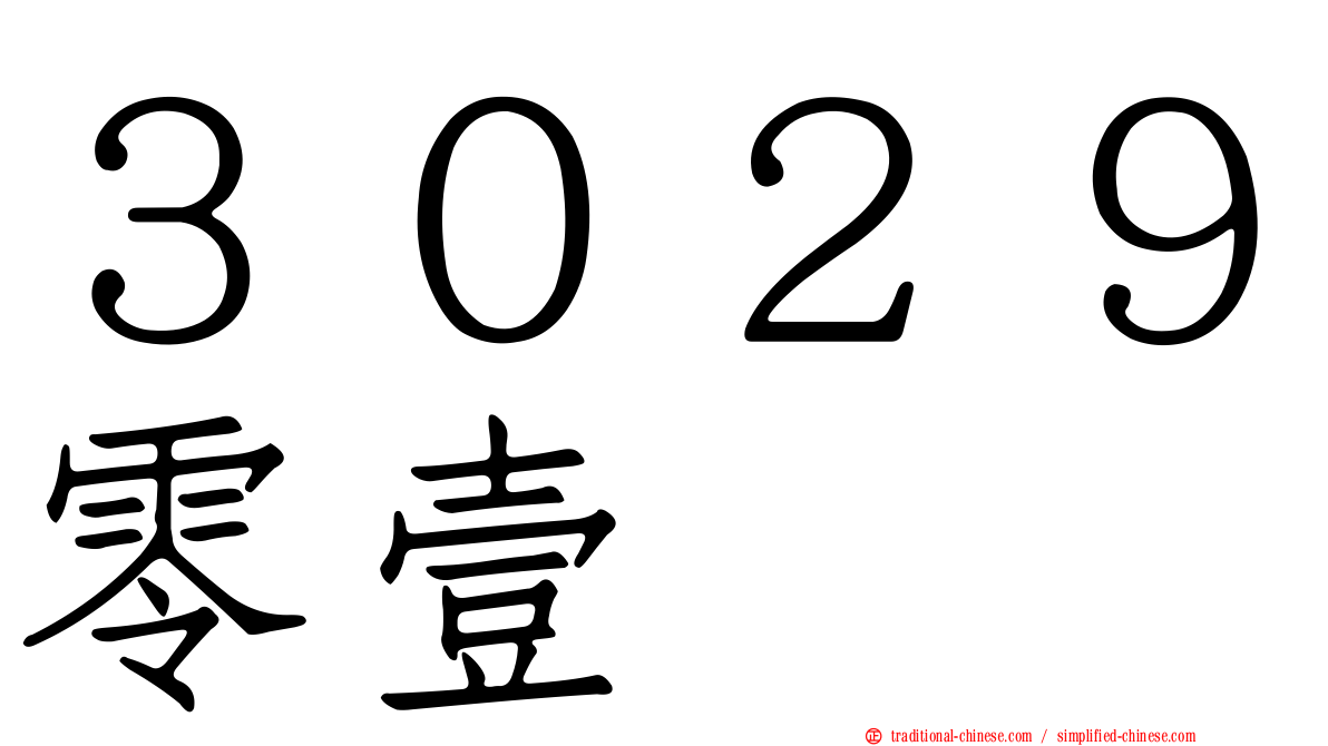 ３０２９零壹