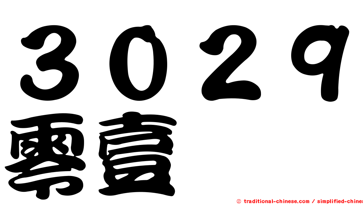 ３０２９零壹