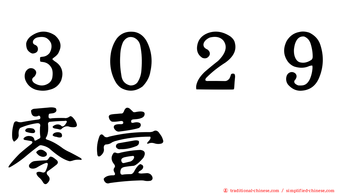 ３０２９零壹