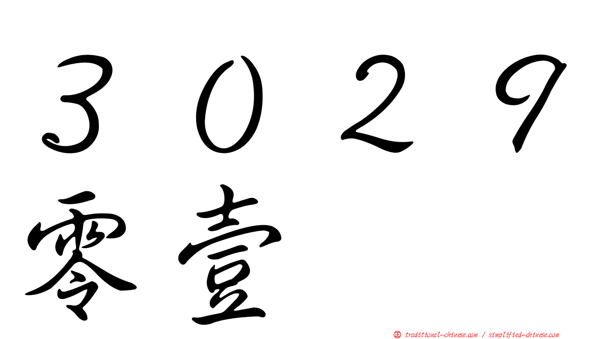 ３０２９零壹