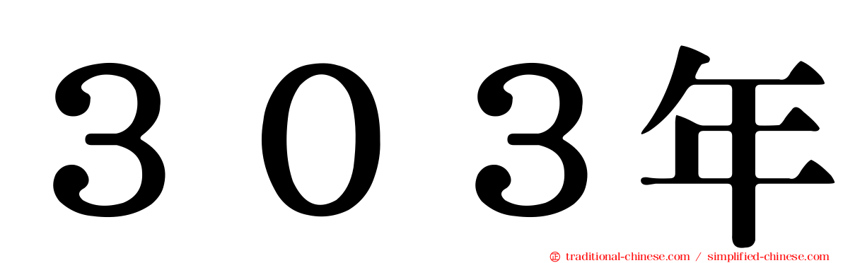 ３０３年