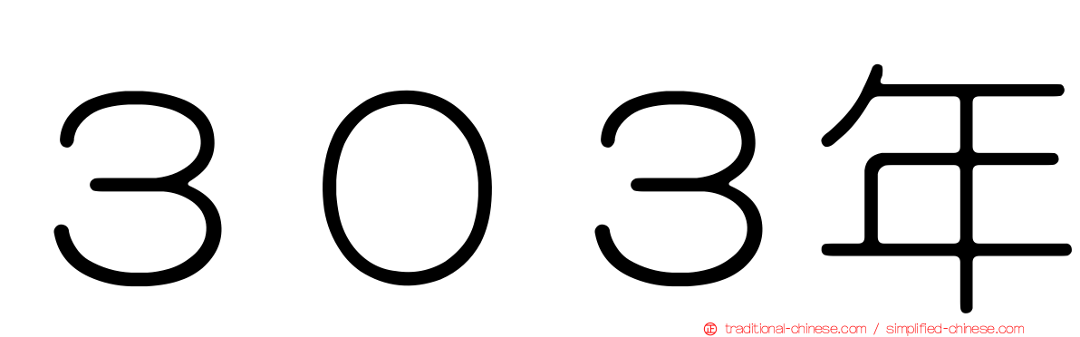 ３０３年