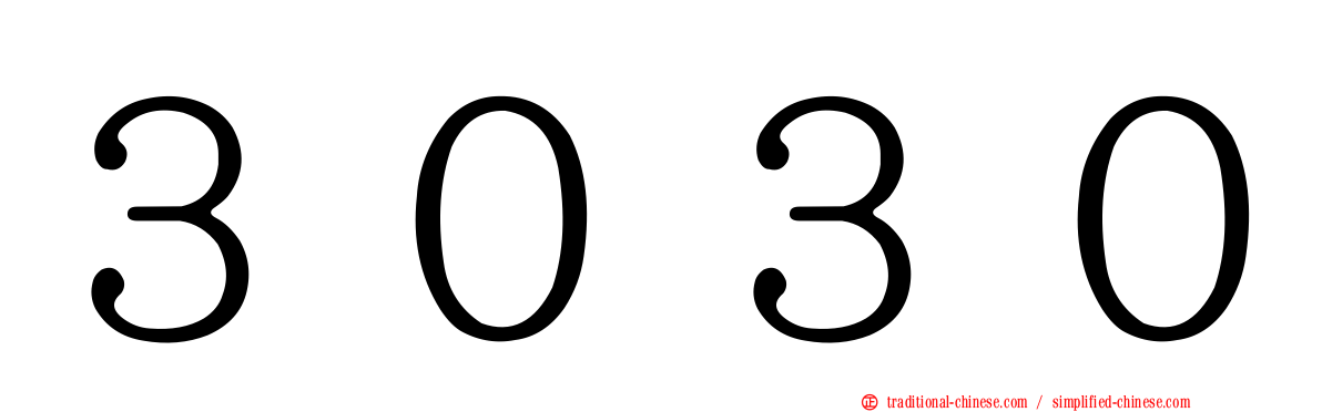 ３０３０
