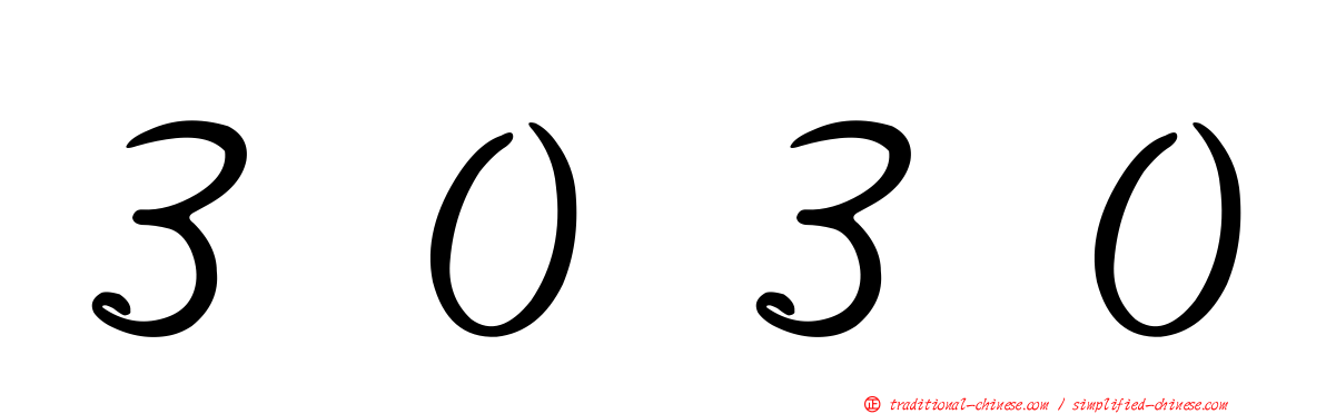 ３０３０