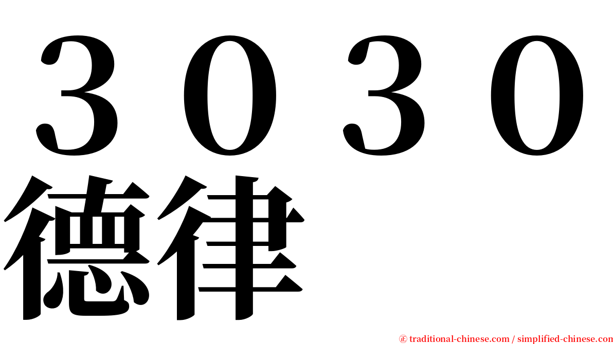 ３０３０德律 serif font