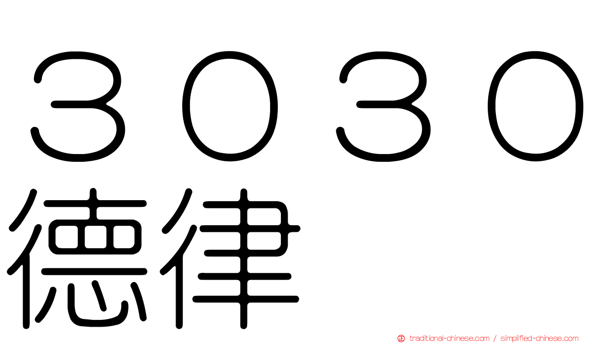 ３０３０德律