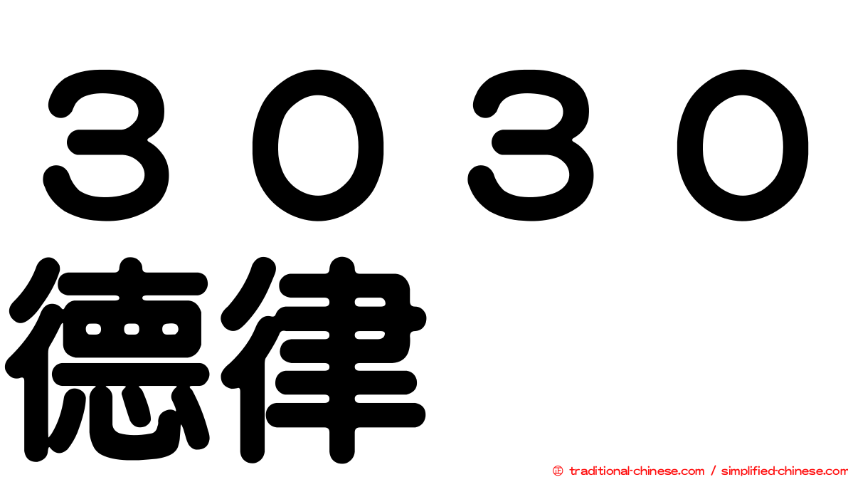 ３０３０德律