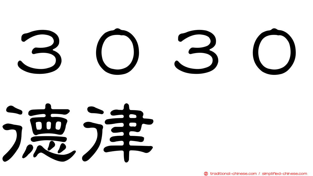 ３０３０德律