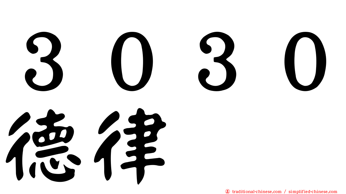 ３０３０德律