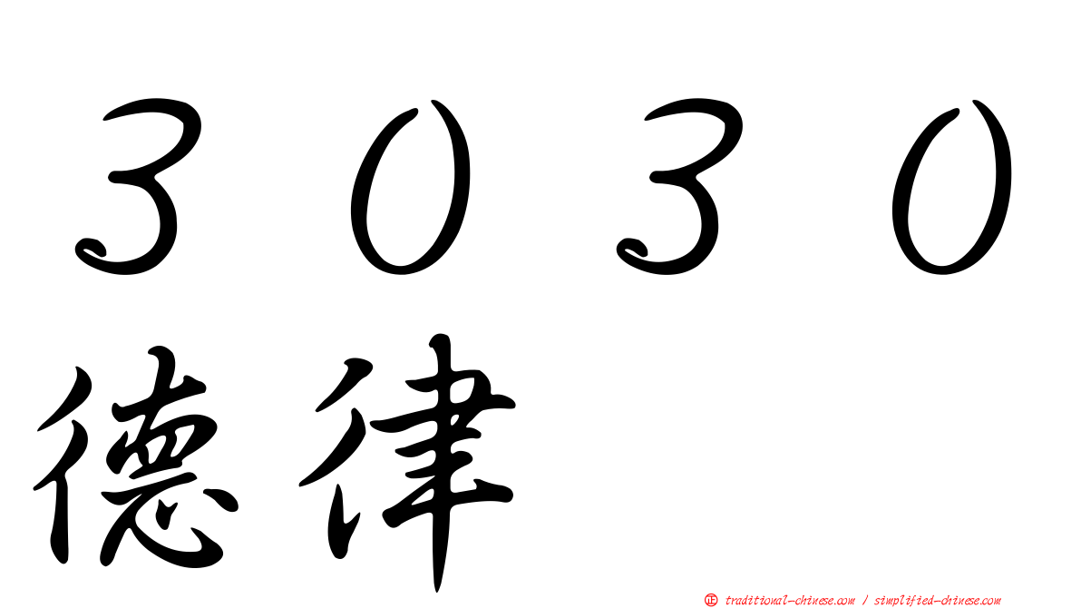 ３０３０德律
